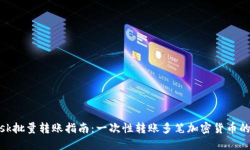Metamask批量转账指南：一次性转账多笔加密货币的最佳实践
