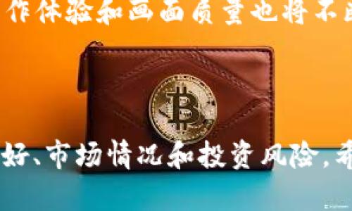   2023年最好玩的区块链小游戏推荐：探索新奇与乐趣 / 

 guanjianci 区块链游戏, 玩区块链游戏, 最好玩游戏推荐, 2023游戏 /guanjianci 

## 内容大纲

1. 引言
   - 区块链游戏的定义与发展
   - 区块链游戏的独特魅力

2. 区块链游戏的特点
   - 去中心化
   - 真实的游戏资产
   - 透明的市场机制

3. 2023年最佳区块链小游戏推荐
   - 3.1 Axie Infinity
   - 3.2 Decentraland
   - 3.3 The Sandbox
   - 3.4 Splinterlands
   - 3.5 Illuvium

4. 如何选择适合自己的区块链游戏
   - 游戏类型
   - 投资风险
   - 社区活跃度

5. 常见问题解答
   - 5.1 区块链游戏是否真的可以赚钱？
   - 5.2 如何开始玩区块链游戏？
   - 5.3 区块链游戏的安全性如何？
   - 5.4 区块链游戏与传统游戏的主要区别是什么？
   - 5.5 投资区块链游戏时需要注意什么？
   - 5.6 未来区块链游戏的趋势是什么？

## 正文

### 1. 引言

近年来，区块链技术的迅猛发展使得区块链游戏成为一个新兴的热门领域。对于许多玩家而言，传统游戏的玩法和模式已经无法满足他们对新鲜感和收益的追求。于是，区块链游戏凭借其独特的去中心化特性和资产真实性，吸引了越来越多的玩家。

区块链游戏不仅仅是娱乐，更是一种新的投资形式。在这里，玩家不仅能享受到游戏的乐趣，还能拥有属于自己的数字资产。本文将为您推荐2023年最受欢迎的区块链小游戏，并探讨它们为何如此受欢迎。

### 2. 区块链游戏的特点

#### 2.1 去中心化

区块链游戏最大的特点就是其去中心化。传统游戏往往由一个中心化的服务器支撑，所有数据和游戏资产均由开发公司掌控。而在区块链游戏中，所有的数据和资产均存储在区块链上，玩家可以真正拥有自己的资产，不再受制于游戏公司的政策。这一特性也让玩家更加信任游戏的公平性与透明性。

#### 2.2 真实的游戏资产

在区块链游戏中，玩家的所有游戏资产都是通过NFT（非同质化代币）来表示的。这意味着玩家可以自由地买卖、交易或转让他们的游戏资产，而不需要担心被游戏开发者随意删除或修改。这种资产的真实性使得玩家对自己的投入有了更多的保障。

#### 2.3 透明的市场机制

区块链游戏的市场机制是透明的，所有的交易记录在区块链上都可以被任何人查看。这种透明性减少了市场操控的可能性，玩家能在更公平的环境中进行交易。通过人们对透明市场环境的信任，区块链游戏也因此获得了更高的热度。

### 3. 2023年最佳区块链小游戏推荐

#### 3.1 Axie Infinity

Axie Infinity是一款以宠物养成与战斗为主题的区块链游戏。玩家通过养成名为“Axies”的虚拟宠物，参与战斗和探索，不仅能够获得游戏内奖励，还可以通过交易Axies来实现盈利。这款游戏的受欢迎程度源于其可爱的画风和丰富的游戏玩法，吸引了大量的玩家。

#### 3.2 Decentraland

Decentraland是一个虚拟现实平台，允许用户在上面购买以及开发虚拟土地。在这个平台上，玩家可以创建自己的虚拟环境、参与活动、甚至进行社交。Decentraland的开放性与创造性使其成为2023年最受欢迎的区块链游戏之一。

#### 3.3 The Sandbox

The Sandbox是一个类似于Minecraft的区块链游戏，玩家可以在一个开放的世界里创建、拥有和货币化他们的游戏体验。这个游戏集合了创造、分享和货币化的三大元素，使得玩家既可以享受到创造的乐趣，又能够进行资产的交易与变现。

#### 3.4 Splinterlands

Splinterlands是一款集换式卡牌游戏，玩家通过收集和交易卡牌进行战斗。游戏基于区块链技术，保证了每张卡牌的真实性和唯一性。游戏玩法简单易上手，但又有深度的策略性，得到了玩家的广泛喜爱。

#### 3.5 Illuvium

Illuvium是一款开放世界的角色扮演游戏，玩家在游戏中可以探索各种环境，捕捉可爱而强大的生物并参与战斗。游戏的图形效果极佳，提供了一种沉浸式的体验，吸引了大量玩家前来体验。

### 4. 如何选择适合自己的区块链游戏

#### 4.1 游戏类型

不同的玩家对游戏类型的偏好各不相同。有人喜欢战斗类，有人偏爱养成类，还有人愿意进行策略类的挑战。在选择区块链游戏时，首先要明确自己的偏好，以此来选择符合自己口味的游戏。

#### 4.2 投资风险

虽然区块链游戏提供了赚钱的机会，但投资风险同样存在。不同游戏的市场表现、项目团队的可靠性及游戏的更新维护都可能影响玩家的投资安全。因此，在选择游戏时，建议详细了解游戏的背景和市场情况。

#### 4.3 社区活跃度

一个健康的游戏社区意味着玩家之间的互动频繁以及开发团队的积极反馈。通过社区，玩家可以获得最新的游戏资讯、参与活动并得到其他经验丰富玩家的指导。因此，在选择区块链游戏时，社区活跃程度也是一种重要考量因素。

### 5. 常见问题解答

#### 5.1 区块链游戏是否真的可以赚钱？

区块链游戏的赚钱方式多种多样，包括通过购买、出售游戏资产，参与游戏比赛赢取奖励等。然而，风险和收益并存。在投入资金之前，务必了解游戏的机制并做好市场调研，以降低损失风险。许多玩家能够通过精明的投资在区块链游戏中获得收益，但同时也有一些人遭遇亏损，因此谨慎投资是关键。

#### 5.2 如何开始玩区块链游戏？

要开始玩区块链游戏，首先需要创建一个数字钱包并购买一些加密货币。接着，选择想要玩的区块链游戏，按照游戏的注册流程进行注册。一旦账户建立成功，就可以开始游戏了。部分游戏还可能需要购买特定的游戏资产或道具，建议提前了解游戏内的经济体系。

#### 5.3 区块链游戏的安全性如何？

区块链游戏的安全性相对较高，因为它们使用区块链技术来确保游戏数据的安全性和透明性。然而，与任何互联网应用一样，用户依然需要保持个人信息和数字资产的安全。使用强密码、不与他人共享账户信息，以及警惕钓鱼攻击都是保护自己资产的必要步骤。

#### 5.4 区块链游戏与传统游戏的主要区别是什么？

区块链游戏和传统游戏之间的最大区别在于资产的拥有权。在传统游戏中，玩家虽然可以在游戏中获得道具和装备，但这些道具通常属于开发商。而在区块链游戏中，玩家实际拥有这些资产，可以自由交易、买卖。其次，区块链游戏通常更加透明，所有的交易和游戏规则都能在区块链上查看，增强了信任感。

#### 5.5 投资区块链游戏时需要注意什么？

在投资区块链游戏时，玩家需要注意多个方面：首先是了解游戏的团队背景和项目的透明度；其次，关注游戏的活跃度及社区的反馈；最后，合理规划自己的投入资金，避免因贪心而导致的不理性投资。调查与研究是降低投资风险的有效方法。

#### 5.6 未来区块链游戏的趋势是什么？

未来，区块链游戏将越来越趋向于多元化和创新。我们可能会看到更多结合VR/AR技术的沉浸式游戏体验。同时，随着技术的发展，游戏的操作体验和画面质量也将不断提升。此外，更多的游戏公司可能会探索结合区块链与传统游戏的混合模式，吸引更广泛的玩家基础。

## 结束语

如今，区块链游戏不仅为玩家提供了娱乐，还创造了一个全新的数字经济体系。在选择适合自己的区块链游戏时，玩家应多方考虑自身的喜好、市场情况和投资风险。希望本文推荐的游戏和分析能为您的选择提供帮助，让您在区块链游戏的世界中畅游无阻。