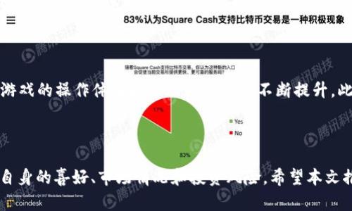   2023年最好玩的区块链小游戏推荐：探索新奇与乐趣 / 

 guanjianci 区块链游戏, 玩区块链游戏, 最好玩游戏推荐, 2023游戏 /guanjianci 

## 内容大纲

1. 引言
   - 区块链游戏的定义与发展
   - 区块链游戏的独特魅力

2. 区块链游戏的特点
   - 去中心化
   - 真实的游戏资产
   - 透明的市场机制

3. 2023年最佳区块链小游戏推荐
   - 3.1 Axie Infinity
   - 3.2 Decentraland
   - 3.3 The Sandbox
   - 3.4 Splinterlands
   - 3.5 Illuvium

4. 如何选择适合自己的区块链游戏
   - 游戏类型
   - 投资风险
   - 社区活跃度

5. 常见问题解答
   - 5.1 区块链游戏是否真的可以赚钱？
   - 5.2 如何开始玩区块链游戏？
   - 5.3 区块链游戏的安全性如何？
   - 5.4 区块链游戏与传统游戏的主要区别是什么？
   - 5.5 投资区块链游戏时需要注意什么？
   - 5.6 未来区块链游戏的趋势是什么？

## 正文

### 1. 引言

近年来，区块链技术的迅猛发展使得区块链游戏成为一个新兴的热门领域。对于许多玩家而言，传统游戏的玩法和模式已经无法满足他们对新鲜感和收益的追求。于是，区块链游戏凭借其独特的去中心化特性和资产真实性，吸引了越来越多的玩家。

区块链游戏不仅仅是娱乐，更是一种新的投资形式。在这里，玩家不仅能享受到游戏的乐趣，还能拥有属于自己的数字资产。本文将为您推荐2023年最受欢迎的区块链小游戏，并探讨它们为何如此受欢迎。

### 2. 区块链游戏的特点

#### 2.1 去中心化

区块链游戏最大的特点就是其去中心化。传统游戏往往由一个中心化的服务器支撑，所有数据和游戏资产均由开发公司掌控。而在区块链游戏中，所有的数据和资产均存储在区块链上，玩家可以真正拥有自己的资产，不再受制于游戏公司的政策。这一特性也让玩家更加信任游戏的公平性与透明性。

#### 2.2 真实的游戏资产

在区块链游戏中，玩家的所有游戏资产都是通过NFT（非同质化代币）来表示的。这意味着玩家可以自由地买卖、交易或转让他们的游戏资产，而不需要担心被游戏开发者随意删除或修改。这种资产的真实性使得玩家对自己的投入有了更多的保障。

#### 2.3 透明的市场机制

区块链游戏的市场机制是透明的，所有的交易记录在区块链上都可以被任何人查看。这种透明性减少了市场操控的可能性，玩家能在更公平的环境中进行交易。通过人们对透明市场环境的信任，区块链游戏也因此获得了更高的热度。

### 3. 2023年最佳区块链小游戏推荐

#### 3.1 Axie Infinity

Axie Infinity是一款以宠物养成与战斗为主题的区块链游戏。玩家通过养成名为“Axies”的虚拟宠物，参与战斗和探索，不仅能够获得游戏内奖励，还可以通过交易Axies来实现盈利。这款游戏的受欢迎程度源于其可爱的画风和丰富的游戏玩法，吸引了大量的玩家。

#### 3.2 Decentraland

Decentraland是一个虚拟现实平台，允许用户在上面购买以及开发虚拟土地。在这个平台上，玩家可以创建自己的虚拟环境、参与活动、甚至进行社交。Decentraland的开放性与创造性使其成为2023年最受欢迎的区块链游戏之一。

#### 3.3 The Sandbox

The Sandbox是一个类似于Minecraft的区块链游戏，玩家可以在一个开放的世界里创建、拥有和货币化他们的游戏体验。这个游戏集合了创造、分享和货币化的三大元素，使得玩家既可以享受到创造的乐趣，又能够进行资产的交易与变现。

#### 3.4 Splinterlands

Splinterlands是一款集换式卡牌游戏，玩家通过收集和交易卡牌进行战斗。游戏基于区块链技术，保证了每张卡牌的真实性和唯一性。游戏玩法简单易上手，但又有深度的策略性，得到了玩家的广泛喜爱。

#### 3.5 Illuvium

Illuvium是一款开放世界的角色扮演游戏，玩家在游戏中可以探索各种环境，捕捉可爱而强大的生物并参与战斗。游戏的图形效果极佳，提供了一种沉浸式的体验，吸引了大量玩家前来体验。

### 4. 如何选择适合自己的区块链游戏

#### 4.1 游戏类型

不同的玩家对游戏类型的偏好各不相同。有人喜欢战斗类，有人偏爱养成类，还有人愿意进行策略类的挑战。在选择区块链游戏时，首先要明确自己的偏好，以此来选择符合自己口味的游戏。

#### 4.2 投资风险

虽然区块链游戏提供了赚钱的机会，但投资风险同样存在。不同游戏的市场表现、项目团队的可靠性及游戏的更新维护都可能影响玩家的投资安全。因此，在选择游戏时，建议详细了解游戏的背景和市场情况。

#### 4.3 社区活跃度

一个健康的游戏社区意味着玩家之间的互动频繁以及开发团队的积极反馈。通过社区，玩家可以获得最新的游戏资讯、参与活动并得到其他经验丰富玩家的指导。因此，在选择区块链游戏时，社区活跃程度也是一种重要考量因素。

### 5. 常见问题解答

#### 5.1 区块链游戏是否真的可以赚钱？

区块链游戏的赚钱方式多种多样，包括通过购买、出售游戏资产，参与游戏比赛赢取奖励等。然而，风险和收益并存。在投入资金之前，务必了解游戏的机制并做好市场调研，以降低损失风险。许多玩家能够通过精明的投资在区块链游戏中获得收益，但同时也有一些人遭遇亏损，因此谨慎投资是关键。

#### 5.2 如何开始玩区块链游戏？

要开始玩区块链游戏，首先需要创建一个数字钱包并购买一些加密货币。接着，选择想要玩的区块链游戏，按照游戏的注册流程进行注册。一旦账户建立成功，就可以开始游戏了。部分游戏还可能需要购买特定的游戏资产或道具，建议提前了解游戏内的经济体系。

#### 5.3 区块链游戏的安全性如何？

区块链游戏的安全性相对较高，因为它们使用区块链技术来确保游戏数据的安全性和透明性。然而，与任何互联网应用一样，用户依然需要保持个人信息和数字资产的安全。使用强密码、不与他人共享账户信息，以及警惕钓鱼攻击都是保护自己资产的必要步骤。

#### 5.4 区块链游戏与传统游戏的主要区别是什么？

区块链游戏和传统游戏之间的最大区别在于资产的拥有权。在传统游戏中，玩家虽然可以在游戏中获得道具和装备，但这些道具通常属于开发商。而在区块链游戏中，玩家实际拥有这些资产，可以自由交易、买卖。其次，区块链游戏通常更加透明，所有的交易和游戏规则都能在区块链上查看，增强了信任感。

#### 5.5 投资区块链游戏时需要注意什么？

在投资区块链游戏时，玩家需要注意多个方面：首先是了解游戏的团队背景和项目的透明度；其次，关注游戏的活跃度及社区的反馈；最后，合理规划自己的投入资金，避免因贪心而导致的不理性投资。调查与研究是降低投资风险的有效方法。

#### 5.6 未来区块链游戏的趋势是什么？

未来，区块链游戏将越来越趋向于多元化和创新。我们可能会看到更多结合VR/AR技术的沉浸式游戏体验。同时，随着技术的发展，游戏的操作体验和画面质量也将不断提升。此外，更多的游戏公司可能会探索结合区块链与传统游戏的混合模式，吸引更广泛的玩家基础。

## 结束语

如今，区块链游戏不仅为玩家提供了娱乐，还创造了一个全新的数字经济体系。在选择适合自己的区块链游戏时，玩家应多方考虑自身的喜好、市场情况和投资风险。希望本文推荐的游戏和分析能为您的选择提供帮助，让您在区块链游戏的世界中畅游无阻。
