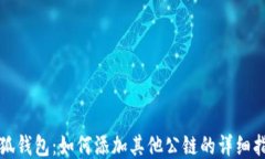 小狐钱包：如何添加其他公链的详细指南