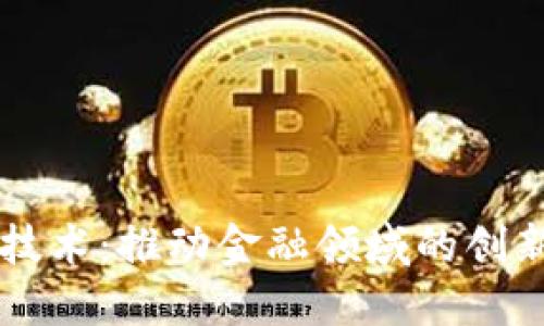 区块链技术：推动金融领域的创新与变革
