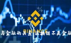 区块链技术与金融的关系：区块链不是金融的根