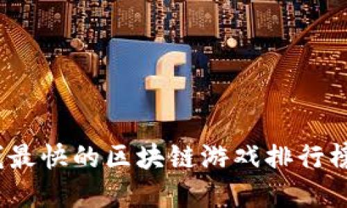 2023年赚钱最快的区块链游戏排行榜及投资攻略