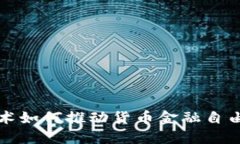 区块链技术如何推动货币金融自由的新时代