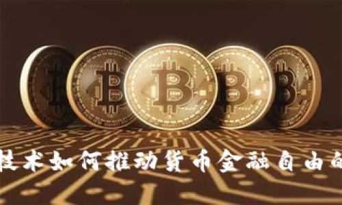 区块链技术如何推动货币金融自由的新时代