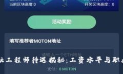 区块链金融工程师待遇揭秘：工资水平与职业前