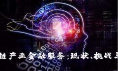 区块链产业金融服务：现状、挑战与未来