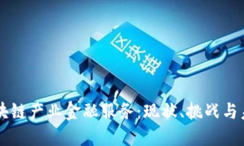 区块链产业金融服务：现状、挑战与未来