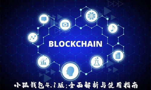 
小狐钱包4.1版：全面解析与使用指南
