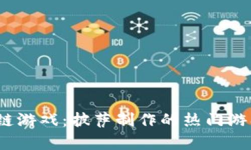 探索区块链游戏：披萨制作的热门游戏有哪些？