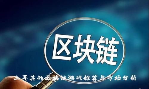 土耳其的区块链游戏推荐与市场分析