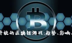 国家正式开放的区块链游戏：趋势、影响与前景