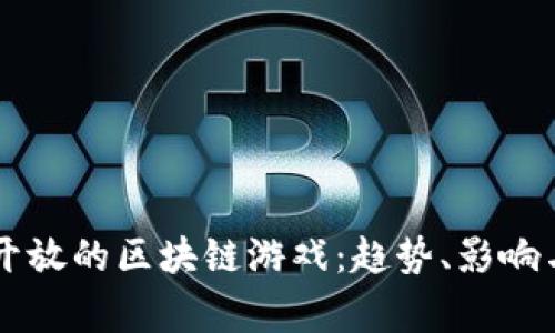 国家正式开放的区块链游戏：趋势、影响与前景分析