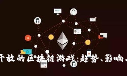 国家正式开放的区块链游戏：趋势、影响与前景分析