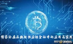 博弈论在区块链供应链金融中的应用与实践