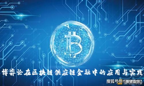 博弈论在区块链供应链金融中的应用与实践