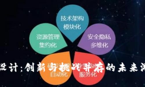 区块链游戏设计：创新与挑战并存的未来游戏开发之路