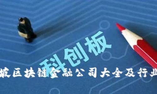 新加坡区块链金融公司大全及行业分析