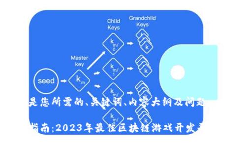以下是您所需的、关键词、内容大纲及问题：

最全指南：2023年最佳区块链游戏开发平台解析