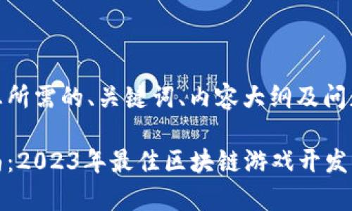 以下是您所需的、关键词、内容大纲及问题：

最全指南：2023年最佳区块链游戏开发平台解析