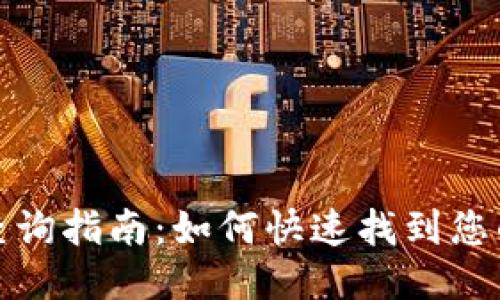 小狐钱包地址查询指南：如何快速找到您的小狐钱包地址