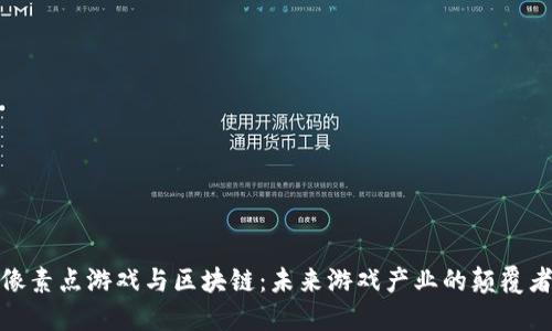 像素点游戏与区块链：未来游戏产业的颠覆者