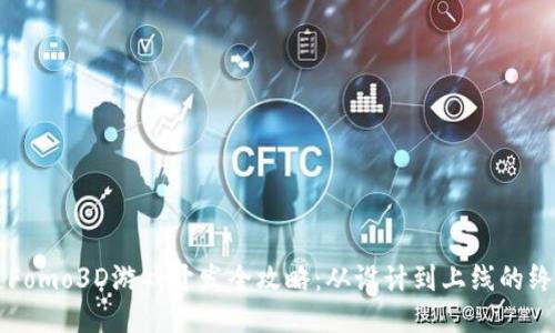 区块链Fomo3D游戏开发全攻略：从设计到上线的终极指南