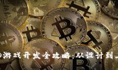 区块链Fomo3D游戏开发全攻略：从设计到上线的终