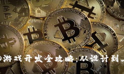 区块链Fomo3D游戏开发全攻略：从设计到上线的终极指南