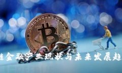   区块链金融产业现状与未来发展趋势分析