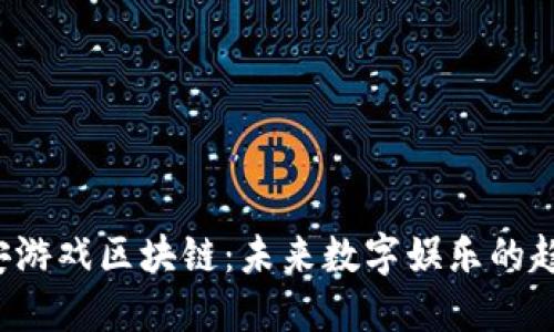1768平安游戏区块链：未来数字娱乐的趋势与影响