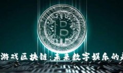 1768平安游戏区块链：未来数字娱乐的趋势与影响