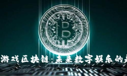1768平安游戏区块链：未来数字娱乐的趋势与影响
