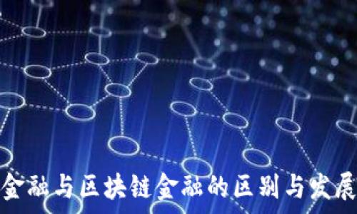   
智能金融与区块链金融的区别与发展前景