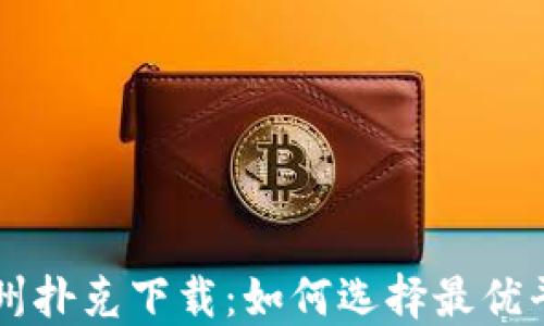 
区块链游戏德州扑克下载：如何选择最优平台与下载指南
