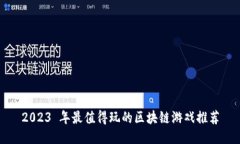 2023 年最值得玩的区块链游戏推荐