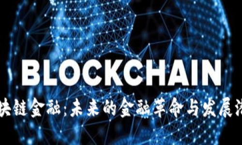 区块链金融：未来的金融革命与发展潜力