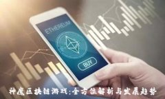   神魔区块链游戏：全方位解析与发展趋势