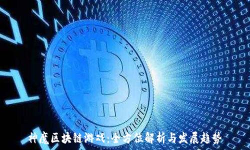   
神魔区块链游戏：全方位解析与发展趋势