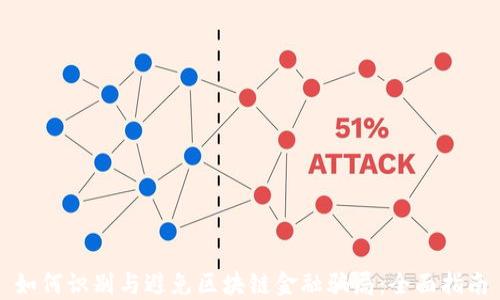 
如何识别与避免区块链金融骗局：全面指南