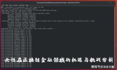 女性在区块链金融领域的机遇与挑战分析