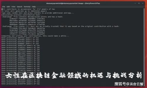 女性在区块链金融领域的机遇与挑战分析
