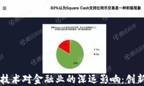 
区块链技术对金融业的深远影响：创新与挑战