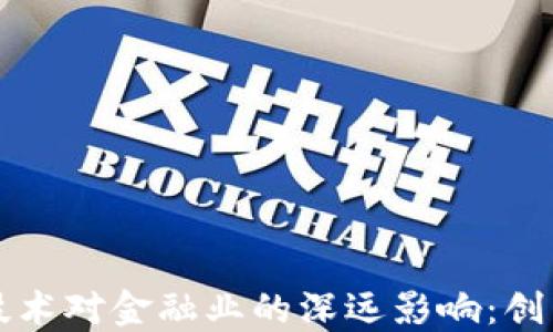
区块链技术对金融业的深远影响：创新与挑战