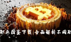 区块链游戏职业图鉴下载：全面解析不同职业及