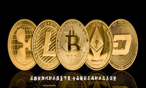 区块链游戏职业图鉴下载：全面解析不同职业及其优势
