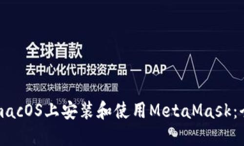 如何在macOS上安装和使用MetaMask：全面指南