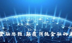 区块链金融思维：颠覆传统金融的未来之路