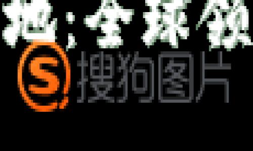 建设区块链金融高地：全球领先的金融科技先锋