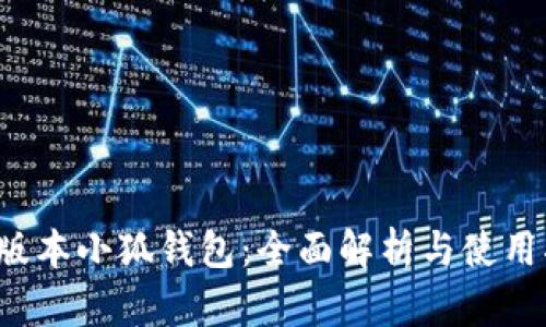 7.5版本小狐钱包：全面解析与使用指南